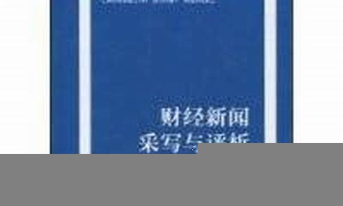 财经新闻热点评析与趋势预测(财经新闻热点评析与趋势预测答案)