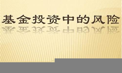 基金投资中的风险管理与策略(基金的风险管理应该注意哪些方面)