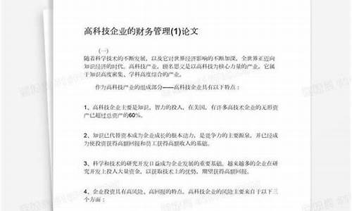 高科技企业的财务管理实践(财务管理实践对企业绩效的影响)