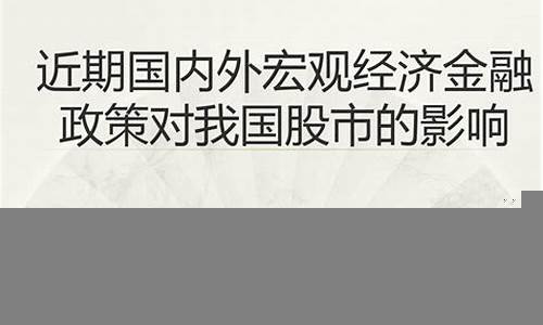 国内外财经政策对股市的影响解读(经济政策对股票市场的影响并给出投资建议)-第1张图片-www.211178.com_果博福布斯网站建设