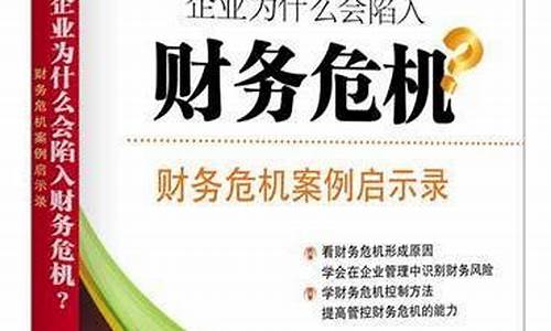 企业如何应对财务危机(企业经营遇到财务危机的解救方法)-第1张图片-www.211178.com_果博福布斯网站建设