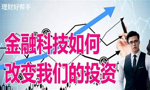 金融科技如何改变传统金融行业(金融科技将如何改变我们的生活案例)