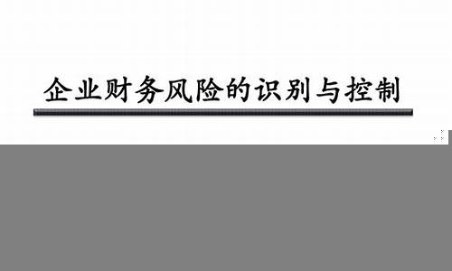 企业财务风险的识别与管理方法(企业财务风险识别与控制研究)-第1张图片-www.211178.com_果博福布斯网站建设