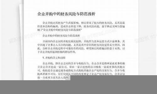 企业并购中的财务风险管理(企业并购的财务风险管理研究)